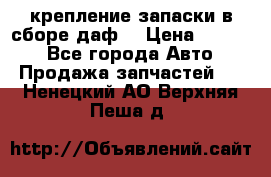 крепление запаски в сборе,даф. › Цена ­ 7 000 - Все города Авто » Продажа запчастей   . Ненецкий АО,Верхняя Пеша д.